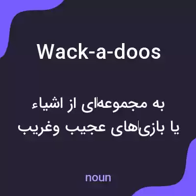 معنی wack-a-doos به فارسی معنی wack-a-doos به فارسی