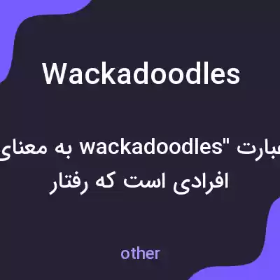 معنی wackadoodles به فارسی معنی wackadoodles به فارسی