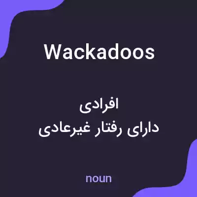 معنی wackadoos به فارسی معنی wackadoos به فارسی