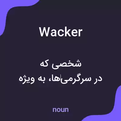 معنی wacker به فارسی معنی wacker به فارسی