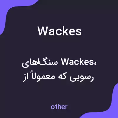 معنی wackes به فارسی معنی wackes به فارسی