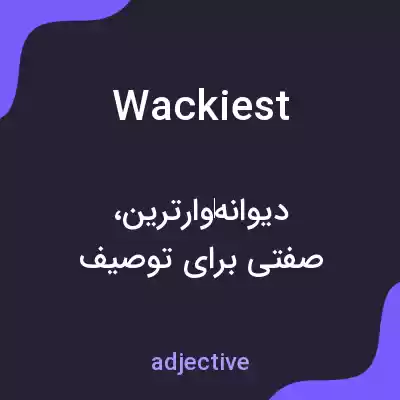 معنی wackiest به فارسی معنی wackiest به فارسی