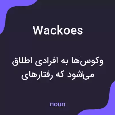 معنی wackoes به فارسی معنی wackoes به فارسی