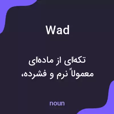 معنی wad به فارسی معنی wad به فارسی