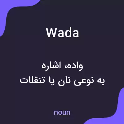 معنی wada به فارسی معنی wada به فارسی