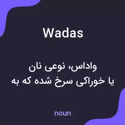 معنی wadas به فارسی معنی wadas به فارسی