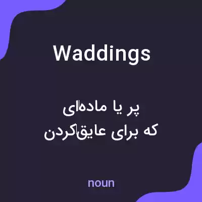 معنی waddings به فارسی معنی waddings به فارسی