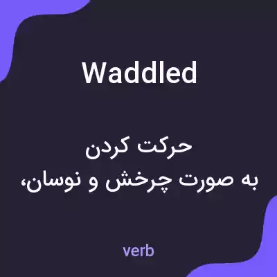 معنی waddled به فارسی معنی waddled به فارسی