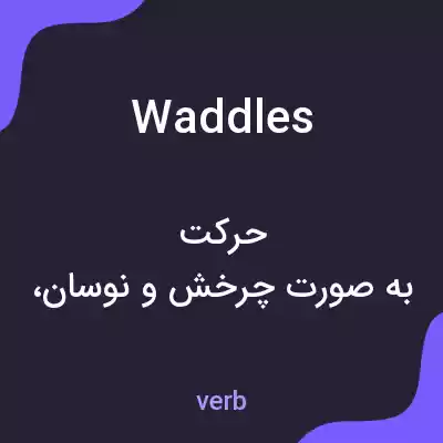 معنی waddles به فارسی معنی waddles به فارسی