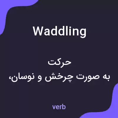 معنی waddling به فارسی معنی waddling به فارسی