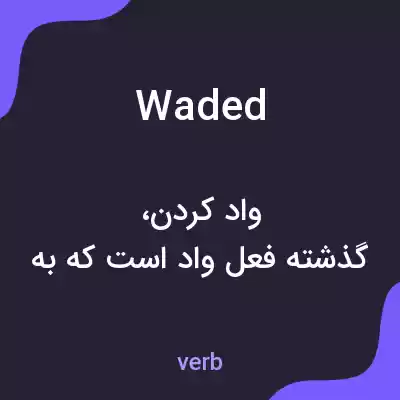 معنی waded به فارسی معنی waded به فارسی