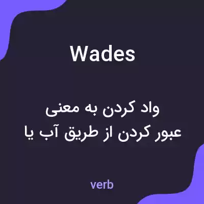 معنی wades به فارسی معنی wades به فارسی