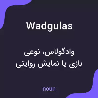 معنی wadgulas به فارسی معنی wadgulas به فارسی