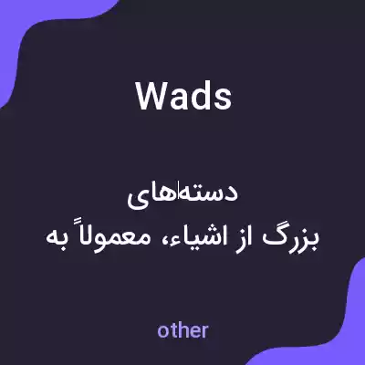 معنی wads به فارسی معنی wads به فارسی