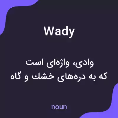 معنی wady به فارسی معنی wady به فارسی