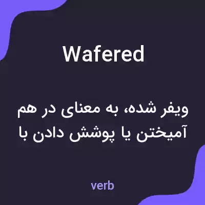 معنی wafered به فارسی معنی wafered به فارسی