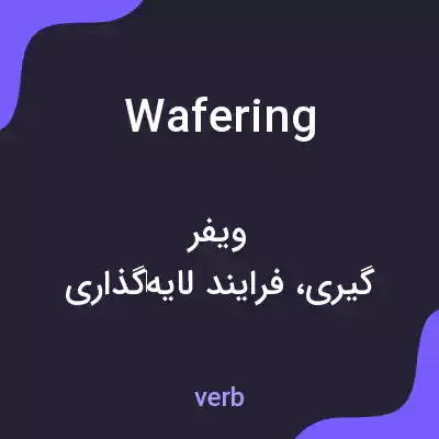 معنی wafering به فارسی