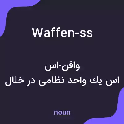 معنی waffen-ss به فارسی معنی waffen-ss به فارسی