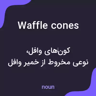 معنی waffle cones به فارسی معنی waffle cones به فارسی