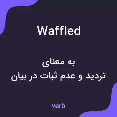 معنی waffled به فارسی معنی waffled به فارسی