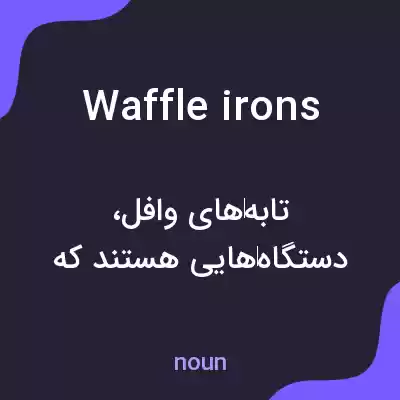 معنی waffle irons به فارسی معنی waffle irons به فارسی