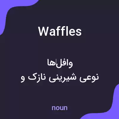 معنی waffles به فارسی معنی waffles به فارسی