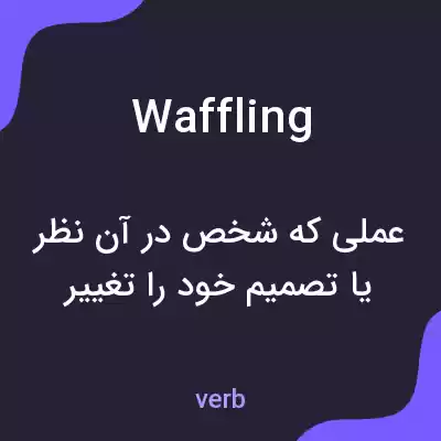 معنی waffling به فارسی معنی waffling به فارسی