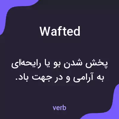 معنی wafted به فارسی معنی wafted به فارسی