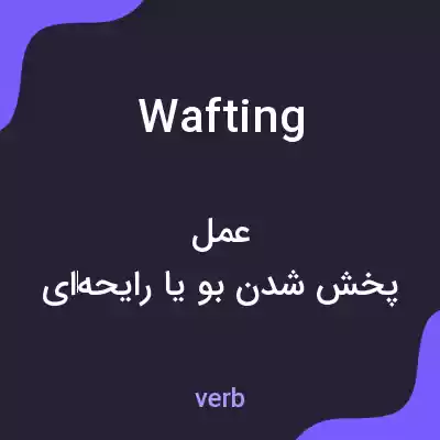 معنی wafting به فارسی