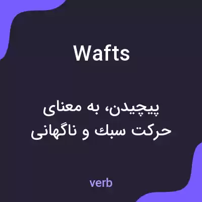 معنی wafts به فارسی
