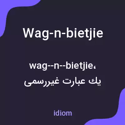 معنی wag-n-bietjie به فارسی معنی wag-n-bietjie به فارسی