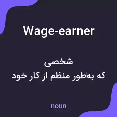 معنی wage-earner به فارسی معنی wage-earner به فارسی