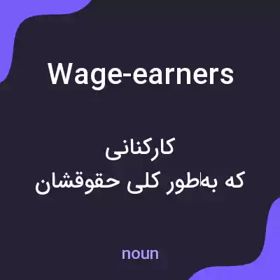 معنی wage-earners به فارسی معنی wage-earners به فارسی