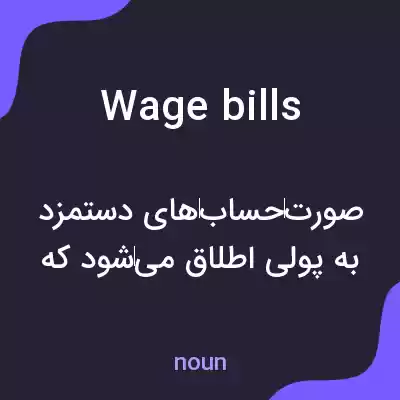 معنی wage bills به فارسی