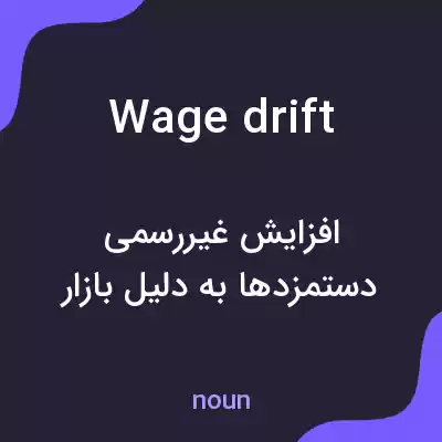 معنی wage drift به فارسی