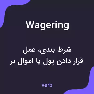 معنی wagering به فارسی معنی wagering به فارسی