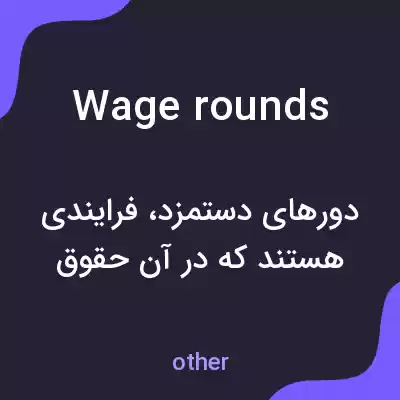 معنی wage rounds به فارسی