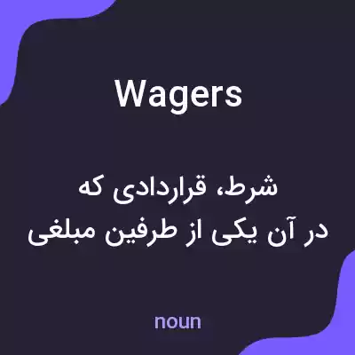 معنی wagers به فارسی معنی wagers به فارسی