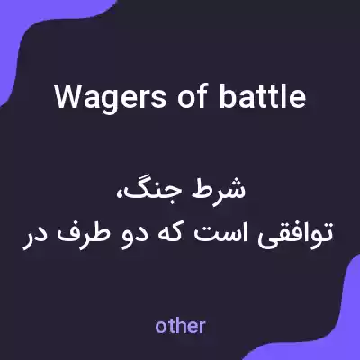 معنی wagers of battle به فارسی معنی wagers of battle به فارسی