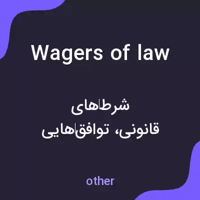 معنی wagers of law به فارسی معنی wagers of law به فارسی