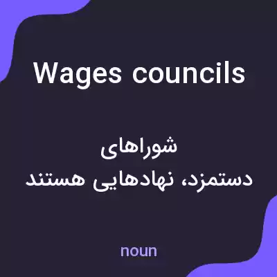معنی wages councils به فارسی معنی wages councils به فارسی