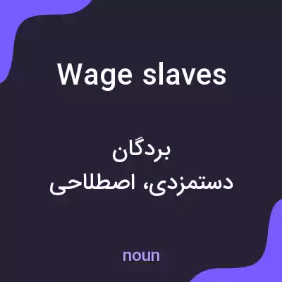 معنی wage slaves به فارسی معنی wage slaves به فارسی