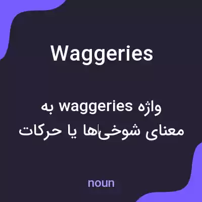 معنی waggeries به فارسی معنی waggeries به فارسی