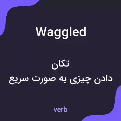 معنی waggled به فارسی
