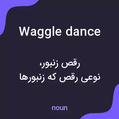 معنی waggle dance به فارسی معنی waggle dance به فارسی