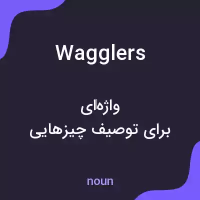 معنی wagglers به فارسی معنی wagglers به فارسی