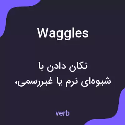 معنی waggles به فارسی معنی waggles به فارسی