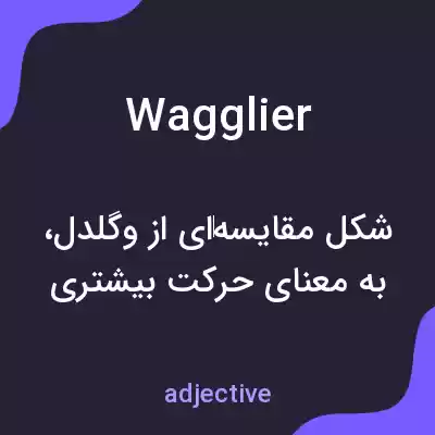 معنی wagglier به فارسی معنی wagglier به فارسی