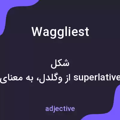 معنی waggliest به فارسی معنی waggliest به فارسی
