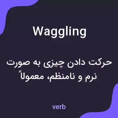 معنی waggling به فارسی معنی waggling به فارسی